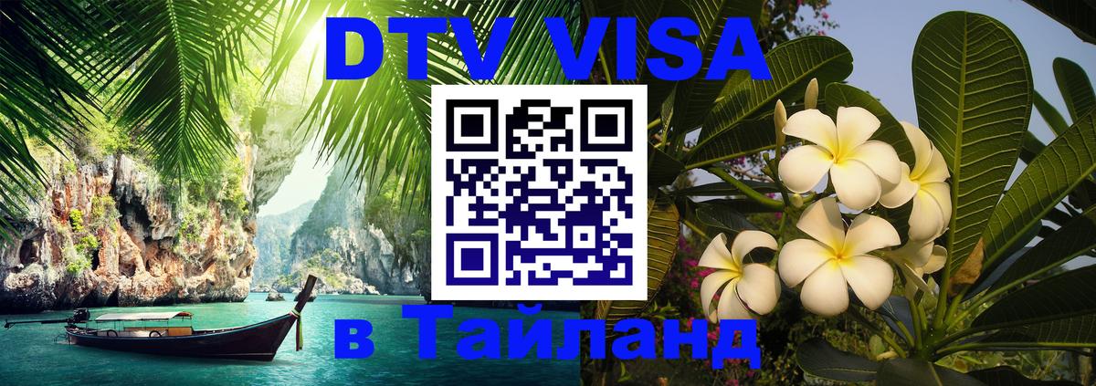 DTV (ДТВ) visa Таиланд 
